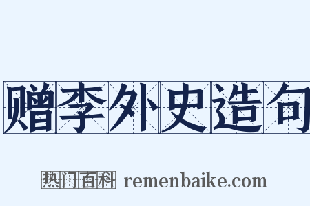 赠李外史造句是什么意思的图片